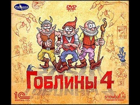 Прохождение Goblins 4. 04. Под землёй