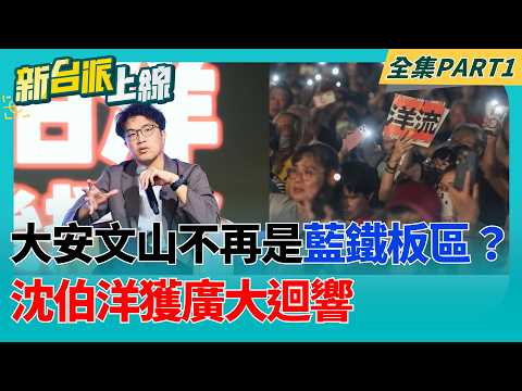 大安文山不再是藍區鐵板一塊？沈伯洋集應廟試水溫獲廣大迴響 北市長最新民調曝"沈伯洋"不是藍營眼中砲灰？蔣萬安難淡定？｜李正皓 主持｜【新台派上線 PART1】20260922｜三立新聞台