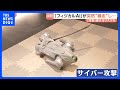自分で考えて動くフィジカルAI 期待の一方で課題も ハッキングで制御不能...“物を壊す・危害を加える”に繋がりかねない懸念|TBS NEWS DIG