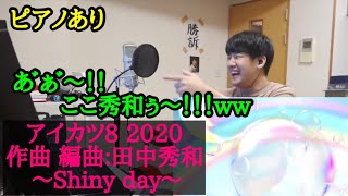 【ゆゆうた】アイカツ8 2020｢Shiny day｣を聴き、秀和ポイントを堪能しピアノを演奏するゆゆうた【2022/12/11】