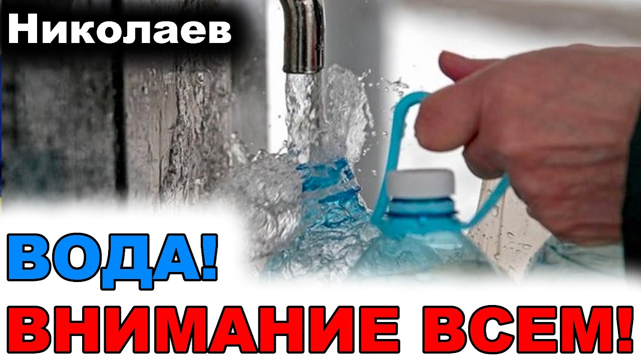Николаев сегодня. 2 минуты назад стало известно! Вода в Николаеве ...
