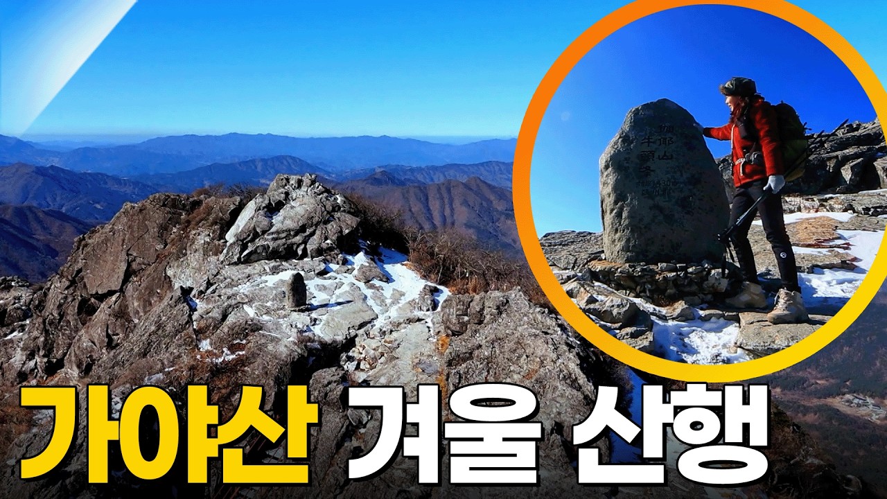 겨울이 그린 산수화! 가야산의 겨울을 오르다🏔️ [영상앨범 산] KBS 250112 방송