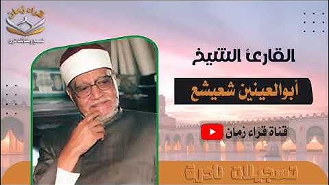 الشيخ ابو العينين شعيشع وما تيسر له من سوره المؤمنون والقصار