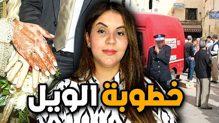قصة خولة الصادمة  آشنو وقع ليها مع الخطيب المجنون ⁉️🇲🇦 القضية كبرات بالرغم من تدخل الشرطة المغربية⚠️