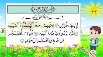 سورة قريش للأطفال مع تتبع الكلمات || مكررة خمس مرات