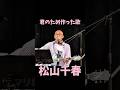松山千春 君のため作った歌 #松山千春 #ライブ #ギター