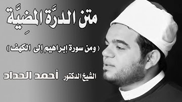 من سورة ابراهيم الى سورة الكهف Sheikh Ahmed Elhadad