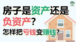 你的房子是『资产』还是『负资产』？ 怎样把『亏钱』变『赚钱』？| UliAsset