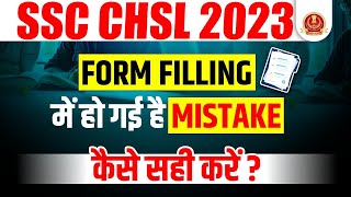 SSC CHSL 2023 | SSC CHSL Form Filling में हो गई है Mistake, कैसे सही करें | STEP BY STEP SOLUTION
