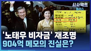 [시사팩트 플러스] '세기의 이혼'이 소환한 비자금···'김옥숙 메모' 904억은 어디로