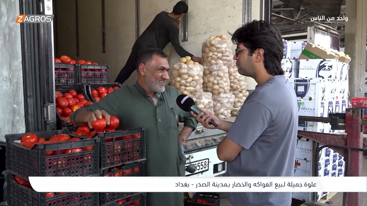 علوة جميلة لـبيع الفواكه والخضار بـمدينة الصدر - بغداد | برنامج واحد من الناس مع احمد الركابي