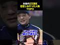 ㊗110万再生‼大谷の2刀流を否定しなかった人物TOP3 #野球 #大谷翔平 #大谷 #松井秀喜