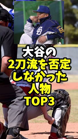 ㊗110万再生‼大谷の2刀流を否定しなかった人物TOP3 #野球 #大谷翔平 #大谷 #松井秀喜