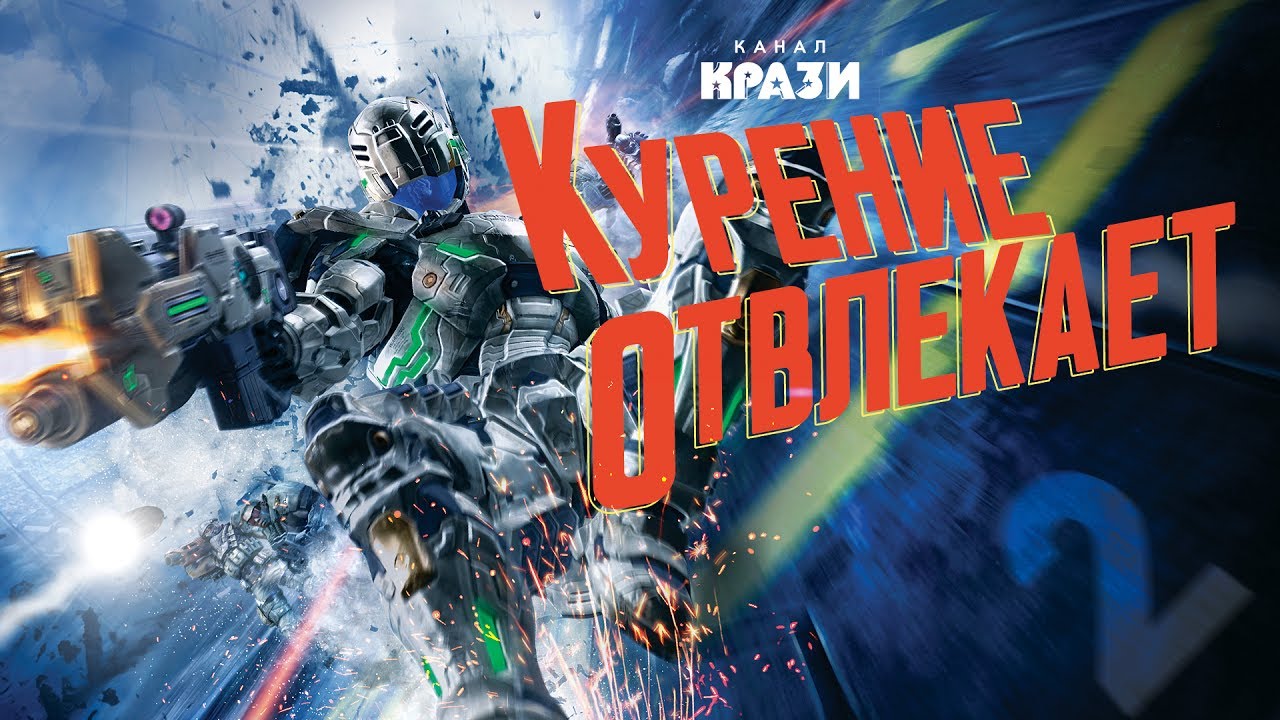 [Vanquish] 2 - КУРЕНИЕ ОТВЛЕКАЕТ