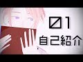 01:まったりお兄さん始めました。【自己紹介】