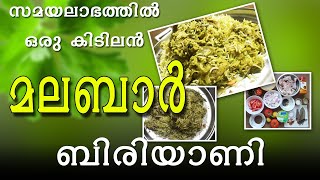 മലബാര് ചിക്കന് ബിരിയാണി | Malabar Chicken Biriyani | Flavors of Dil | Sadu Media |