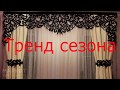 ЛАМБРЕКЕНЫ-УКРАШЕНИЯ ДЛЯ ШТОР,ТРЕНД СЕЗОНА ,рынок МАДИНА БИШКЕК,ДЕКОР ДЛЯ ШТОР