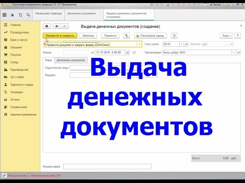 Выдача денежных документов