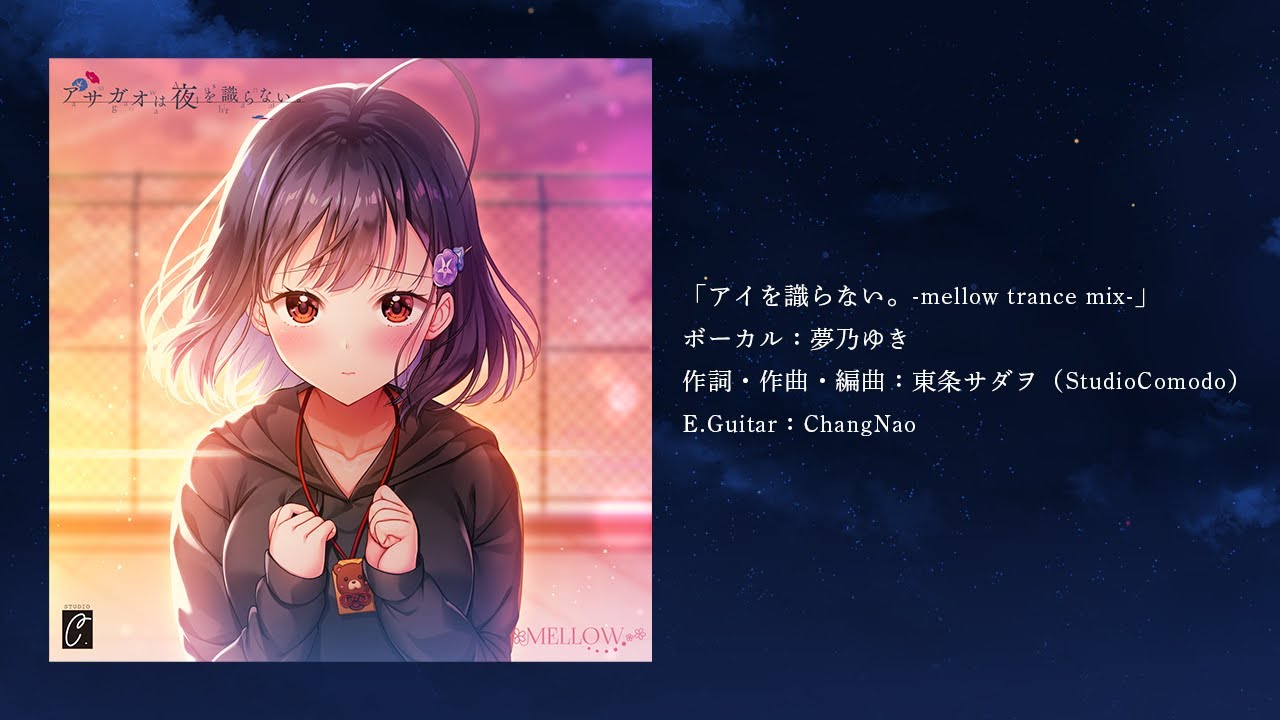 アイを識らない。-mellow trance mix- - StudioComodo - BOOTH