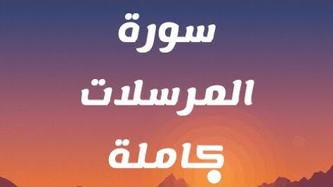 تلاوة مجودة ومتقنة لسورة المرسلات (رواية ورش)