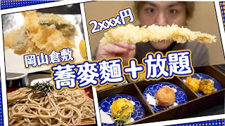 【2000円放題！】蕎麥麵專門店｜卡邦尼＋拿玻里版都有？｜一齊行倉敷睇倉庫