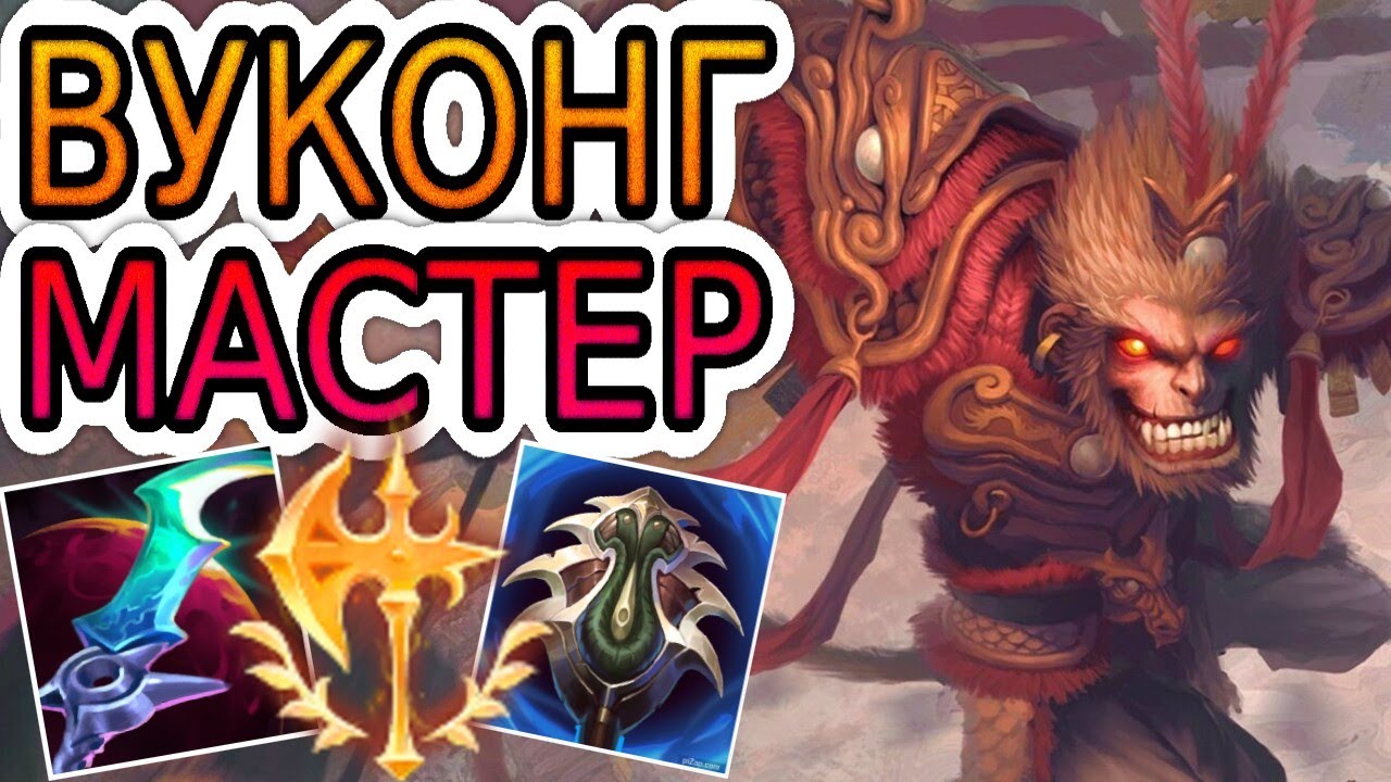 КАК ИГРАЮТ МАСТЕРА ЗА ВУКОНГА НА ТОПЕ ◾ Вуконг vs Атрокс ◾ He гайд на Вуконга ◾ Лига Легенд