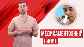 Медикаментозный ринит, зависимость от назальных капель