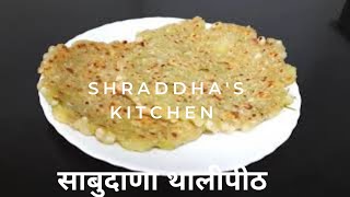 साबुदाणा थालीपीठ |upvasache thalipeeth|Shraddha's kitchen screenshot 4