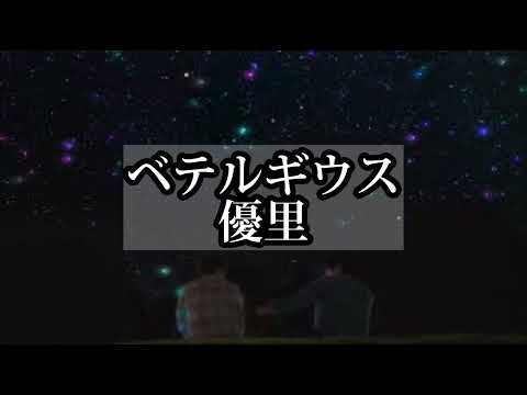 【ライブ音響】ベテルギウス / 優里（イヤホン推奨）