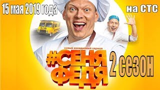 #Сеняфедя 2 Сезон Сериал 2019 1,2,3,4,5,6,7,8,9,10,11,12,13,14,15,16,17 Серия / Анонс, Сюжет, Актер