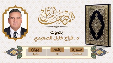 سورة الدخان ad-Dukhan - بصوت د. فراج خليل الصعيدي