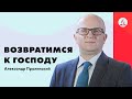 Возвратимся к Господу | Александр Пролинский