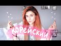 Я Начала Учить Корейский 🌈🧚🏻‍♀️💓✨