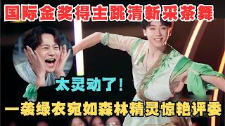 国际金奖获得者登台,清新采茶舞征服杨丽萍,一袭绿衣宛如精灵太清新了！｜奇舞风暴