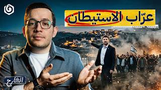 سموتريتش: القصة الكاملة لعرّاب الاستيطان | الشارح | الموسم الثالث
