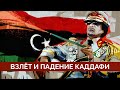 Падение режима Каддафи. Ливия. От всеобщей любви к народному гневу. Сергей Смирнов и Майкл Наки