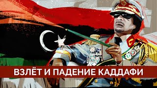 Падение режима Каддафи. Ливия. От всеобщей любви к народному гневу. Сергей Смирнов и Майкл Наки