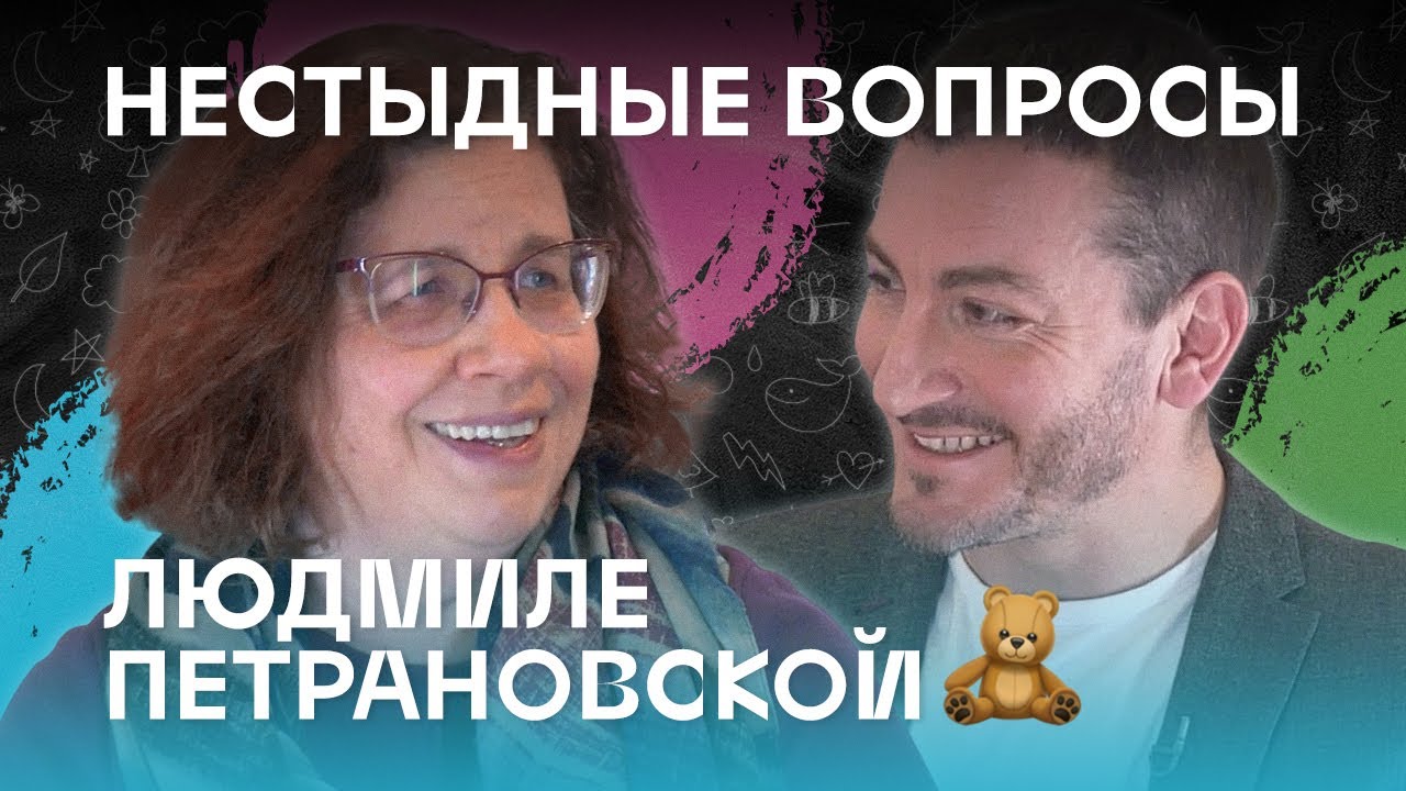 ЛГБТ-родители и дети: нестыдные вопросы Людмиле Петрановской (18+)