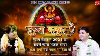 सच्चा दरबार है | श्याम मंडल में 2021 का सबसे प्यारा भजन गाया संजू शर्मा एवं पवन भाटिया ने