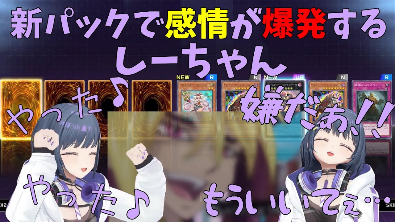 【遊戯王】新パックでいろんな感情が爆発したり、ファンサをされるしーちゃん【小清水透/切り抜き】