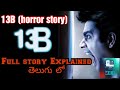 13B Movie Full Story Explained in Telugu(తెలుగు లో) | 13b | M.E.T |