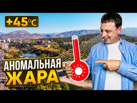 АНОМАЛЬНАЯ ЖАРА пришла в самый жаркий город Балкан. Подгорица 2024
