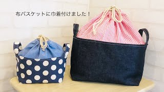 布バスケットに巾着付けました☆ DIY Fabric basket with Drawstring bag