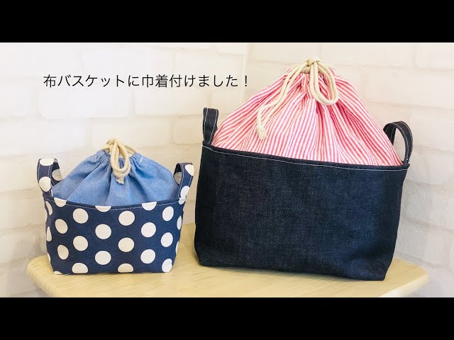 布バスケットに巾着付けました☆ DIY Fabric basket with Drawstring bag