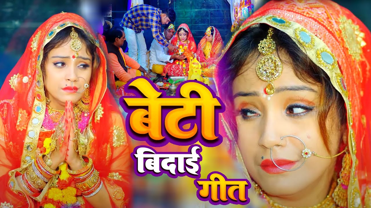 #BetiVidaiGeet | 100% रुला देने वाला बेटी विदाई गीत || विवाह गीत || Vivah geet || Bhojpuri VivahGeet
