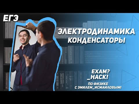ЕГЭ по физике 2020. Электродинамика. Конденсаторы