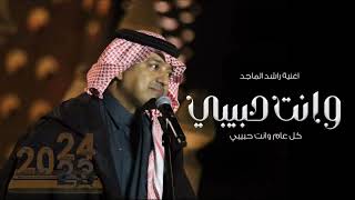 كل عام وانت حبيبي 2024 اغنيه راس السنه ( راشد الماجد النسخه الاصليه)