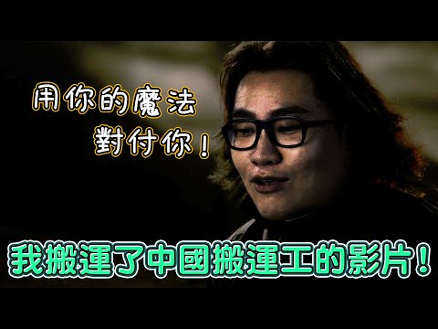 用你的魔法對付你！我搬運了中國搬運工的影片！網紅觀察室【Joeman】