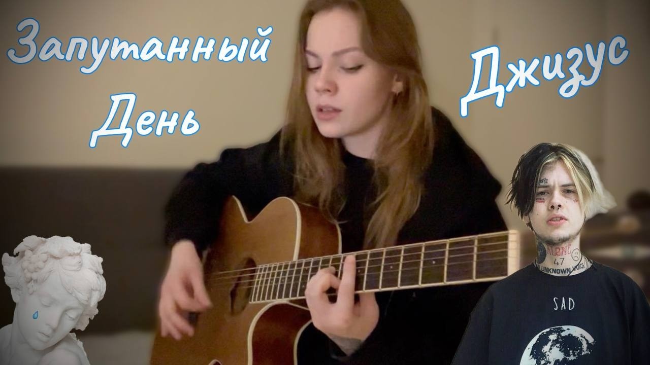 Запутанный день - Джизус (кавер)