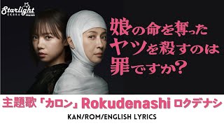 ドラマ 《娘の命を奪ったヤツを殺すのは罪ですか?》 主題歌 「カロン」 ロクデナシ Rokudenashi 【Kan/Rom/English Lyrics 歌詞】